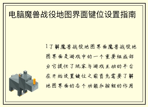 电脑魔兽战役地图界面键位设置指南