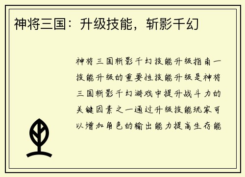 神将三国：升级技能，斩影千幻