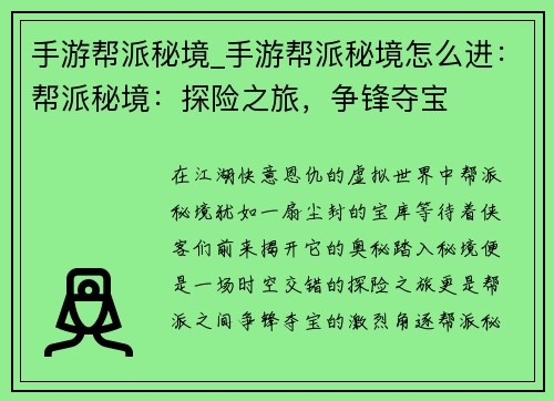 手游帮派秘境_手游帮派秘境怎么进：帮派秘境：探险之旅，争锋夺宝