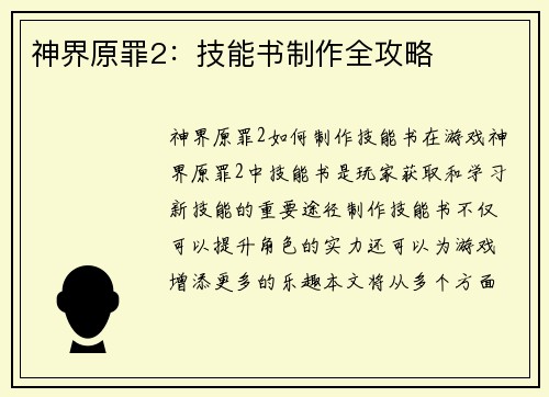 神界原罪2：技能书制作全攻略