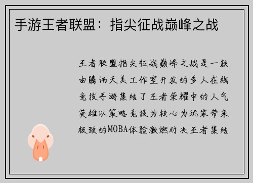 手游王者联盟：指尖征战巅峰之战
