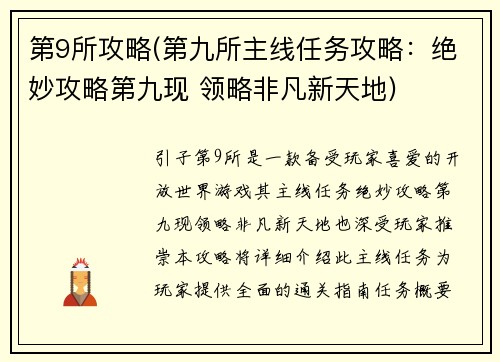 第9所攻略(第九所主线任务攻略：绝妙攻略第九现 领略非凡新天地)
