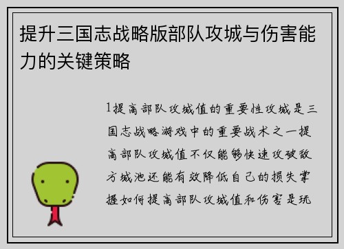 提升三国志战略版部队攻城与伤害能力的关键策略