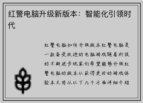 红警电脑升级新版本：智能化引领时代