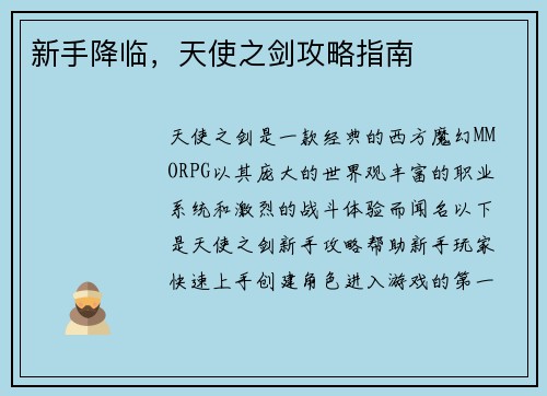 新手降临，天使之剑攻略指南