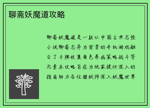 聊斋妖魔道攻略