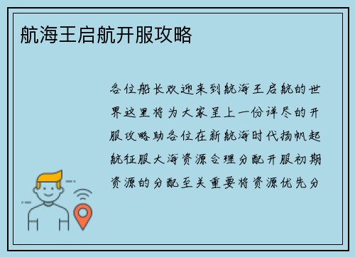 航海王启航开服攻略