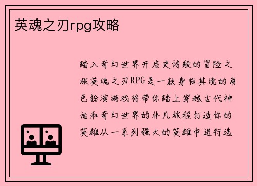 英魂之刃rpg攻略