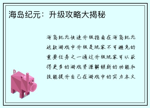 海岛纪元：升级攻略大揭秘