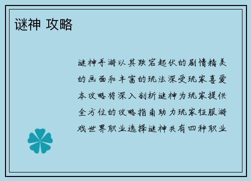 谜神 攻略