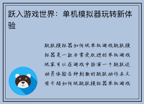 跃入游戏世界：单机模拟器玩转新体验