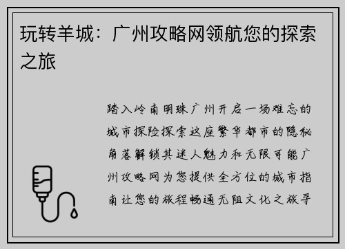 玩转羊城：广州攻略网领航您的探索之旅