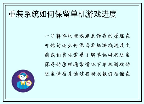 重装系统如何保留单机游戏进度