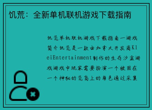 饥荒：全新单机联机游戏下载指南