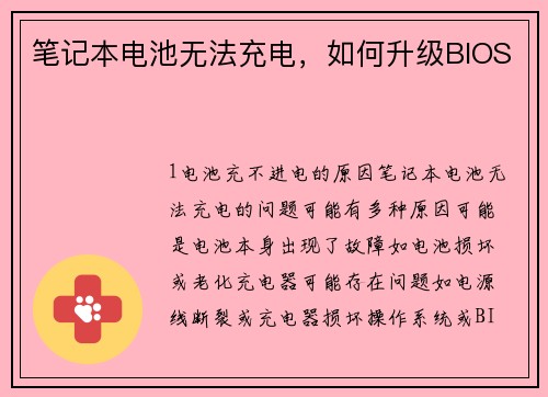 笔记本电池无法充电，如何升级BIOS