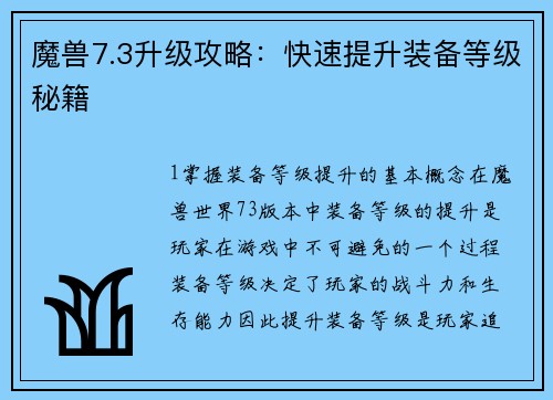 魔兽7.3升级攻略：快速提升装备等级秘籍