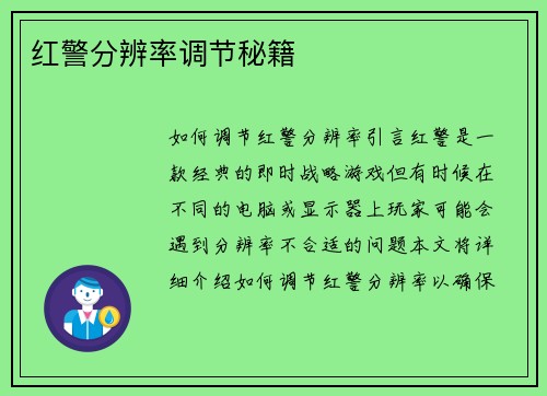 红警分辨率调节秘籍