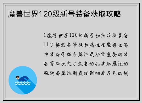 魔兽世界120级新号装备获取攻略