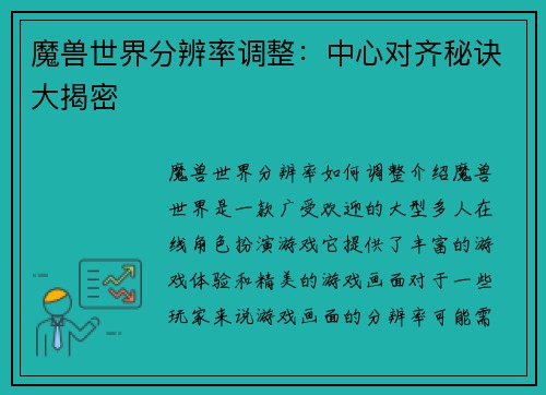 魔兽世界分辨率调整：中心对齐秘诀大揭密