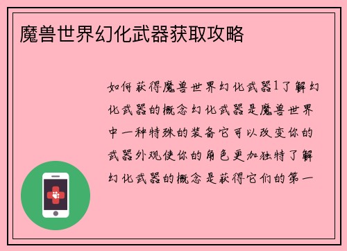 魔兽世界幻化武器获取攻略