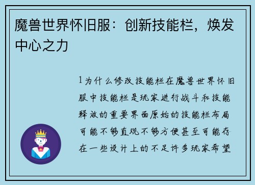 魔兽世界怀旧服：创新技能栏，焕发中心之力