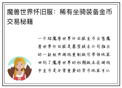 魔兽世界怀旧服：稀有坐骑装备金币交易秘籍