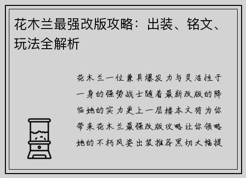 花木兰最强改版攻略：出装、铭文、玩法全解析
