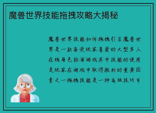 魔兽世界技能拖拽攻略大揭秘