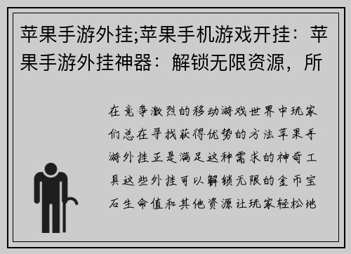 苹果手游外挂;苹果手机游戏开挂：苹果手游外挂神器：解锁无限资源，所向披靡