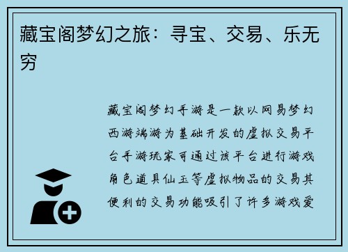 藏宝阁梦幻之旅：寻宝、交易、乐无穷