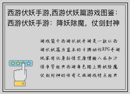 西游伏妖手游,西游伏妖篇游戏图鉴:西游伏妖手游:降妖除魔,仗剑封神