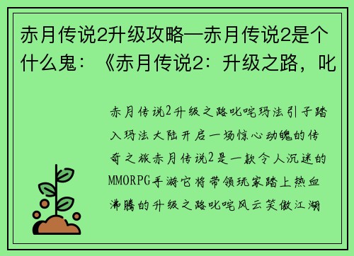 赤月传说2升级攻略—赤月传说2是个什么鬼:《赤月传说2:升级之路,叱咤玛法》