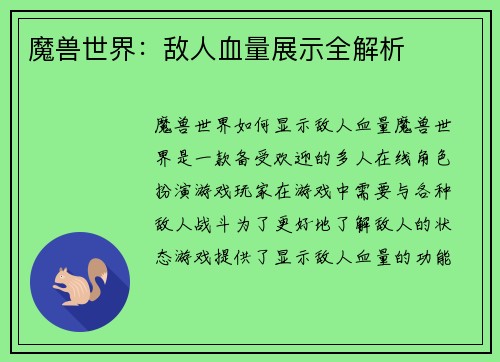 魔兽世界：敌人血量展示全解析
