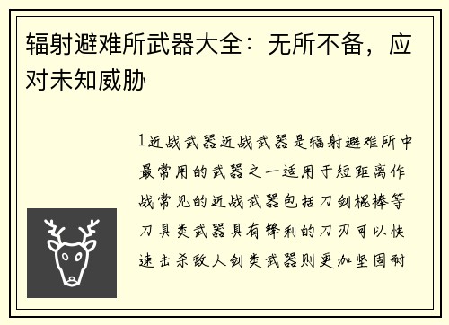 辐射避难所武器大全：无所不备，应对未知威胁