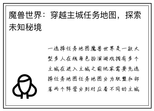 魔兽世界：穿越主城任务地图，探索未知秘境