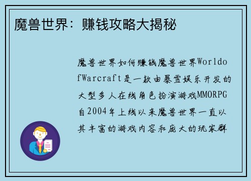 魔兽世界：赚钱攻略大揭秘