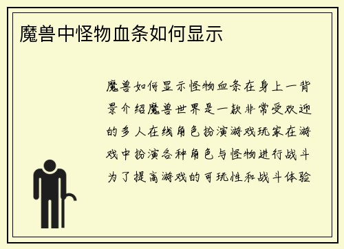 魔兽中怪物血条如何显示