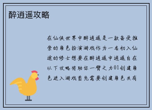 醉逍遥攻略