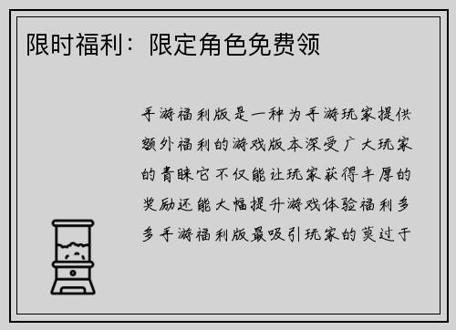 限时福利：限定角色免费领