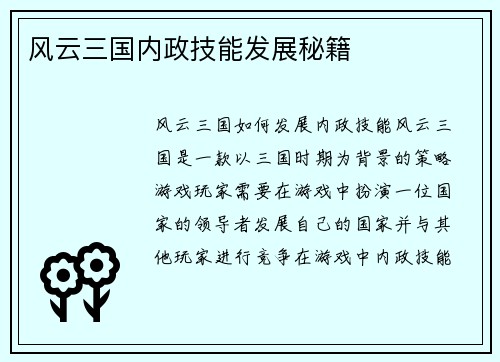风云三国内政技能发展秘籍