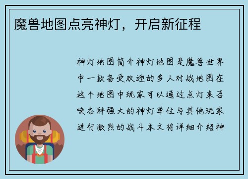 魔兽地图点亮神灯，开启新征程