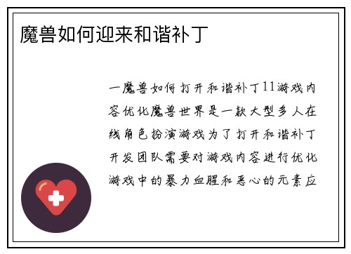 魔兽如何迎来和谐补丁