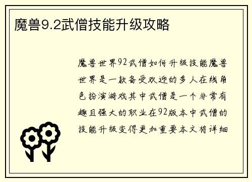 魔兽9.2武僧技能升级攻略