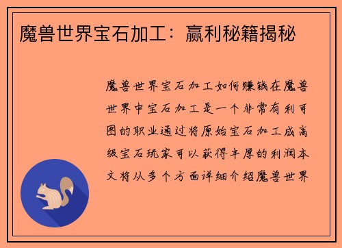 魔兽世界宝石加工：赢利秘籍揭秘