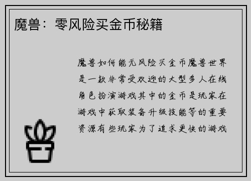 魔兽：零风险买金币秘籍