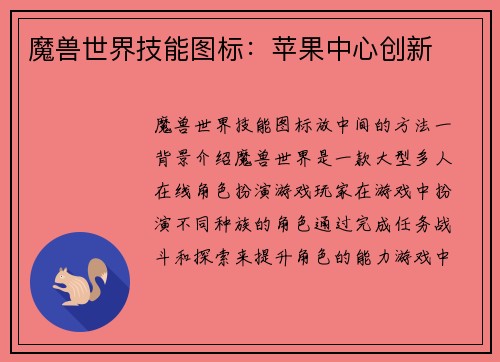 魔兽世界技能图标：苹果中心创新