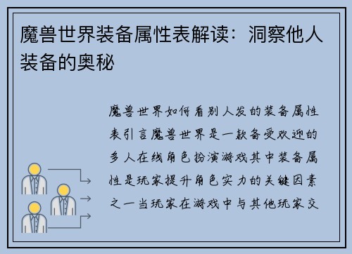 魔兽世界装备属性表解读:洞察他人装备的奥秘