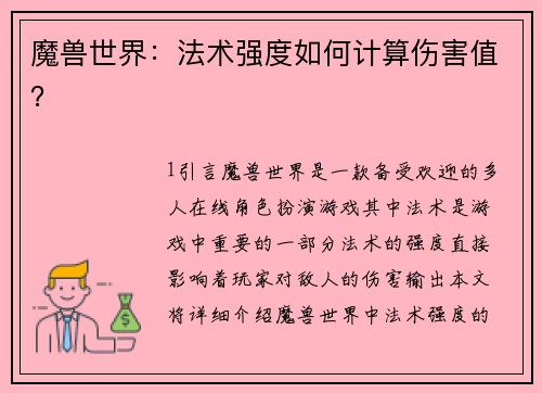 魔兽世界：法术强度如何计算伤害值？