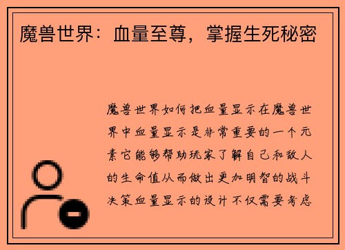 魔兽世界：血量至尊，掌握生死秘密