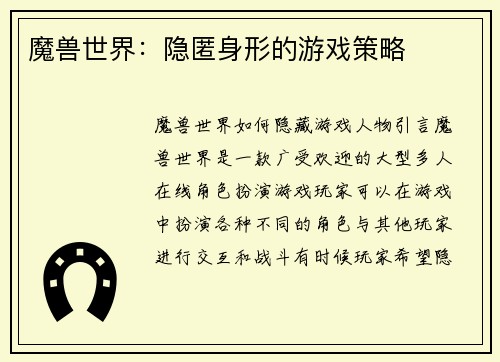 魔兽世界：隐匿身形的游戏策略